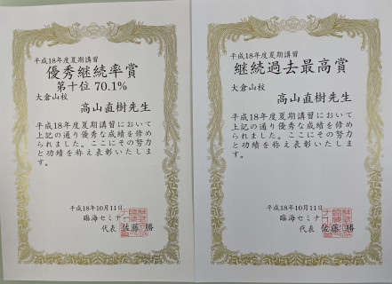 夏期継続過去最高賞
